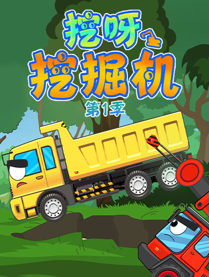 挖呀挖掘机 第一季封面图