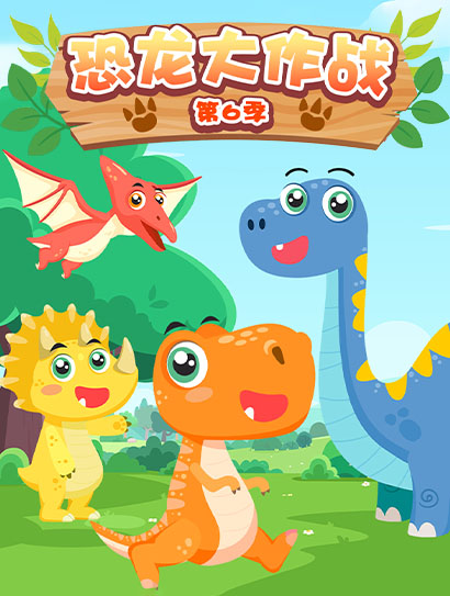 恐龙大作战 第六季封面图