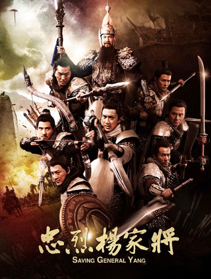 忠烈杨家将