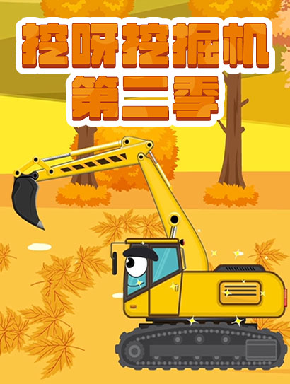 挖呀挖掘机 第二季封面图