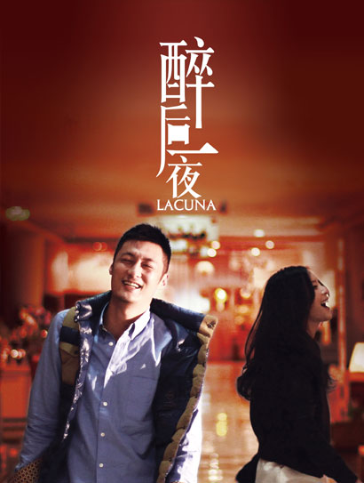 醉后一夜