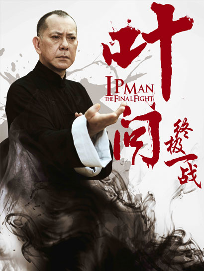 叶问：终极一战