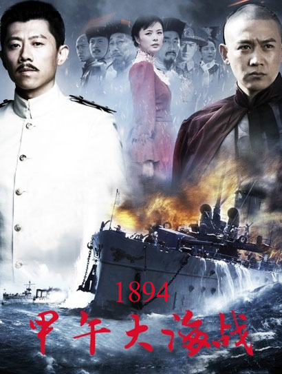 一八九四·甲午大海战