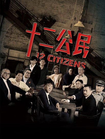 十二公民