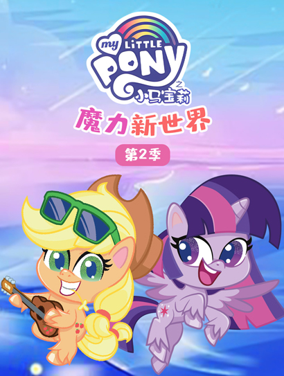小马宝莉魔力新世界 第二季（普通话版）封面图