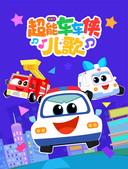 超能车车侠儿歌封面图