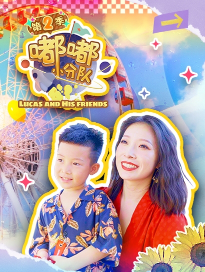 嘟嘟小分队 第二季封面图