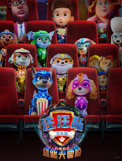 汪汪队立大功大电影2：超能大冒险（普通话版）封面图