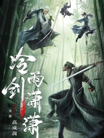 冷雨剑潇潇