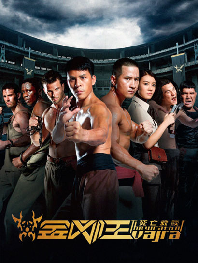 金刚王：死亡救赎