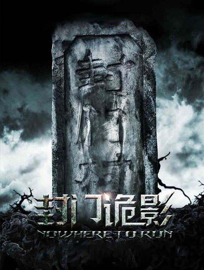 封门诡影