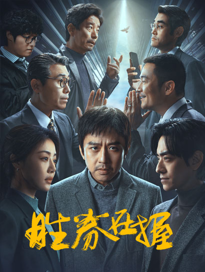 胜券在握
