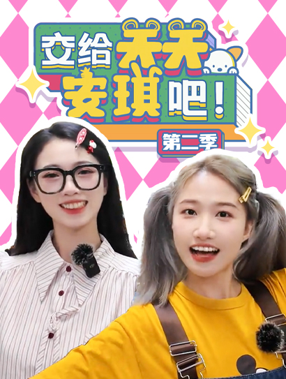 交给关关安琪吧 第二季封面图