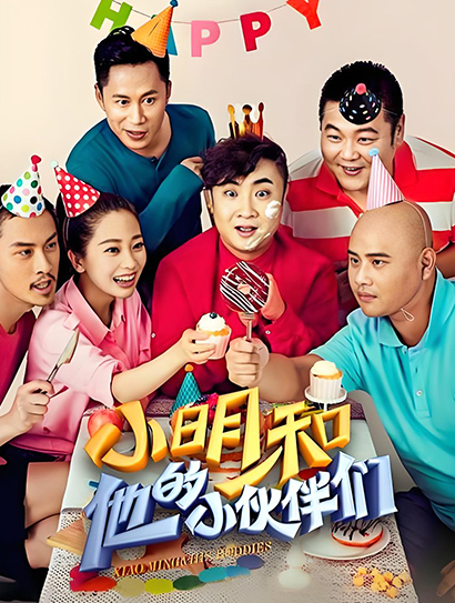 小明和他的小伙伴们