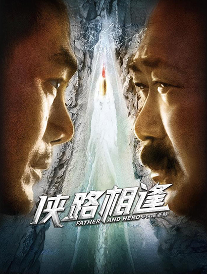 侠路相逢