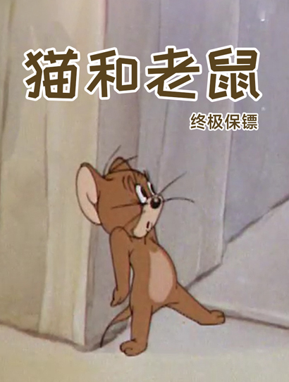 猫和老鼠-终极保镖封面图