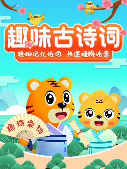 贝乐虎启蒙系列《趣味古诗词》封面图