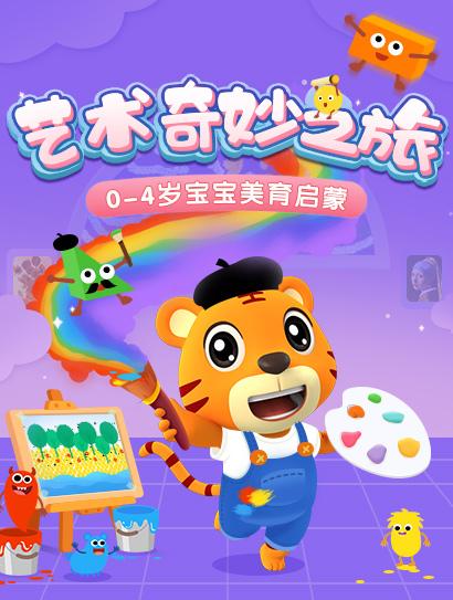 贝乐虎启蒙系列《艺术奇妙之旅》封面图