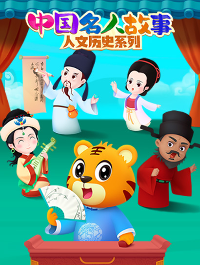 贝乐虎之中国名人故事封面图