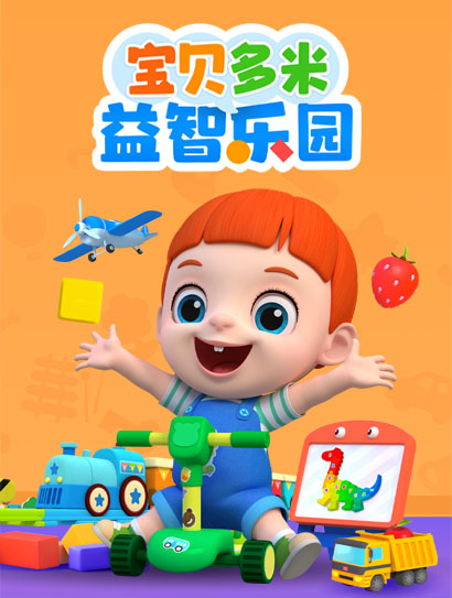 宝贝多米益智乐园封面图