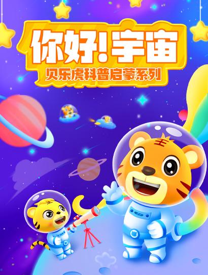 贝乐虎科普启蒙系列之《你好！宇宙》封面图