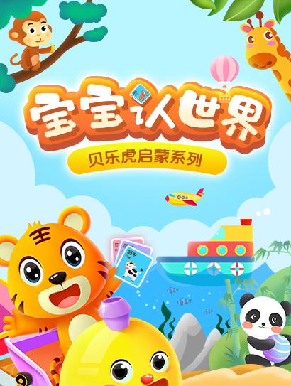 贝乐虎启蒙系列《宝宝认世界》封面图