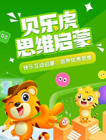 贝乐虎思维启蒙封面图