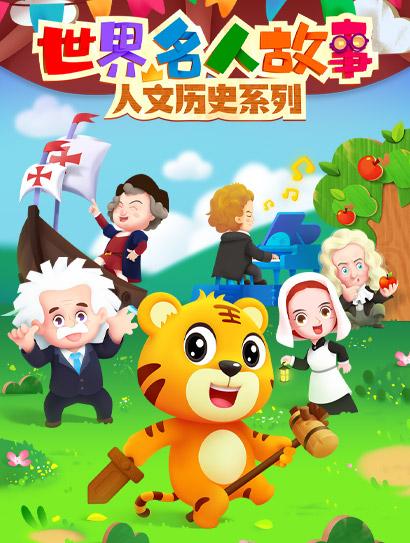 贝乐虎之世界名人故事封面图