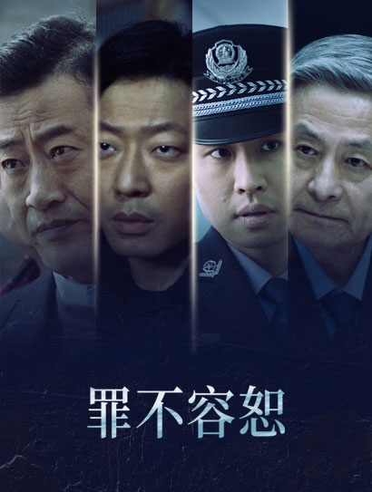 罪不容恕