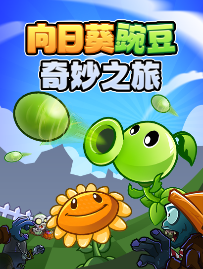 向日葵豌豆奇妙之旅封面图