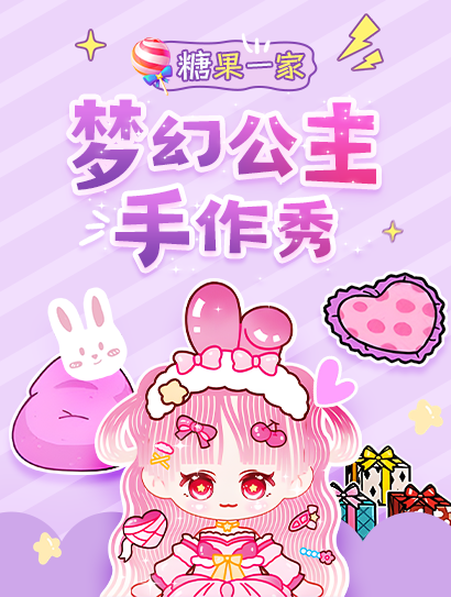 糖果一家：梦幻公主手作秀封面图