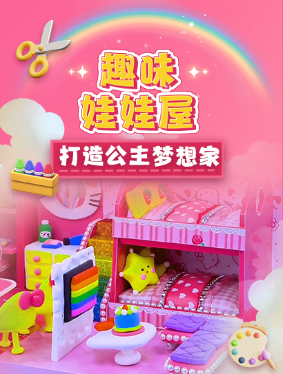 趣味娃娃屋：打造公主梦想家