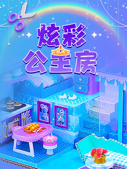 炫彩公主房封面图