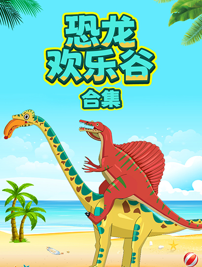 恐龙欢乐谷合集