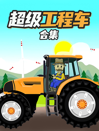 超级工程车合集封面图