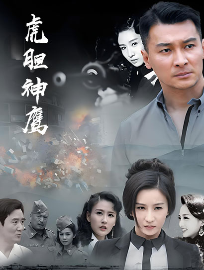 虎胆神鹰