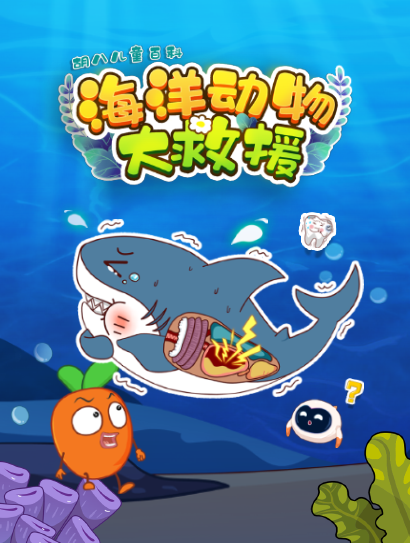 胡八儿童百科：海洋动物大救援封面图