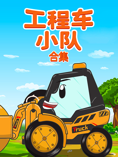 工程车小队合集封面图