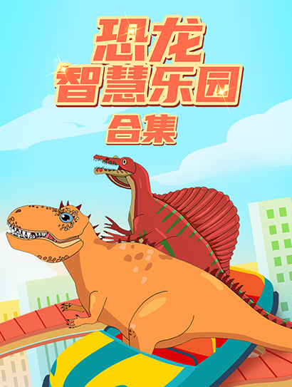 恐龙智慧乐园合集封面图