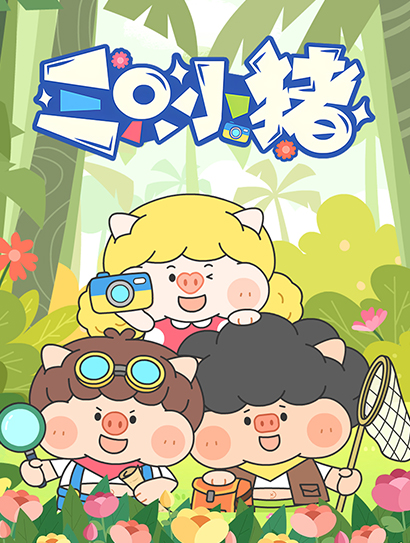 三只小猪封面图