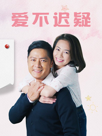 爱不迟疑封面图