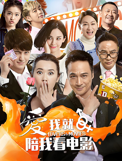 爱我就陪我看电影