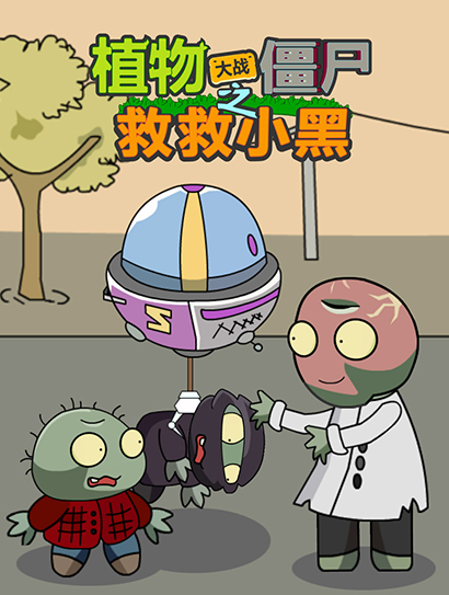 植物大战僵尸之救救小黑