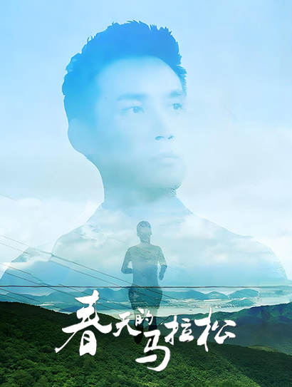 春天的马拉松