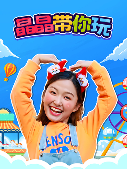 晶晶带你玩封面图