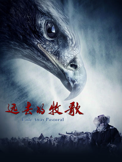 远去的牧歌