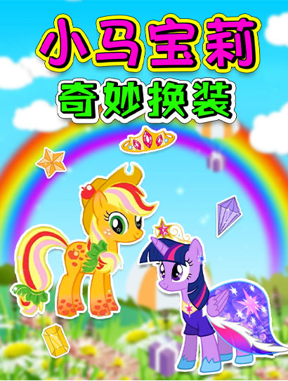小马宝莉奇妙换装封面图