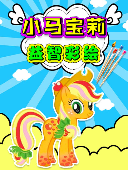 小马宝莉益智彩绘
