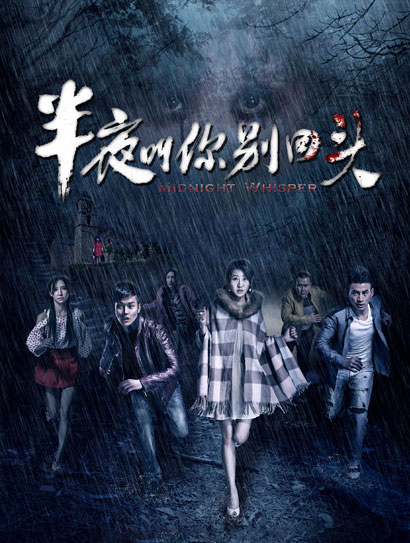 半夜叫你别回头