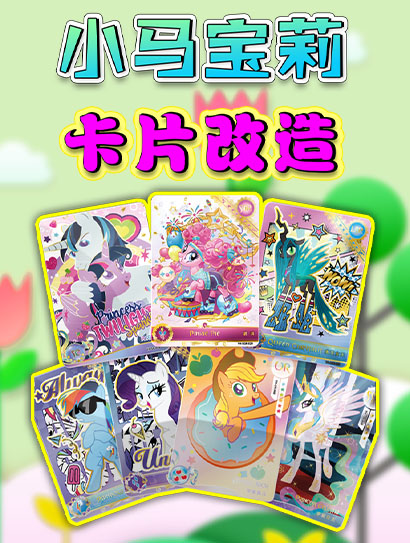 小马宝莉卡片改造封面图